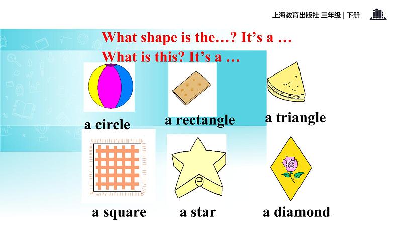 三年级下册英语课件-module 3 unit 1 shapes｜牛津上海版(共26张ppt)第5页