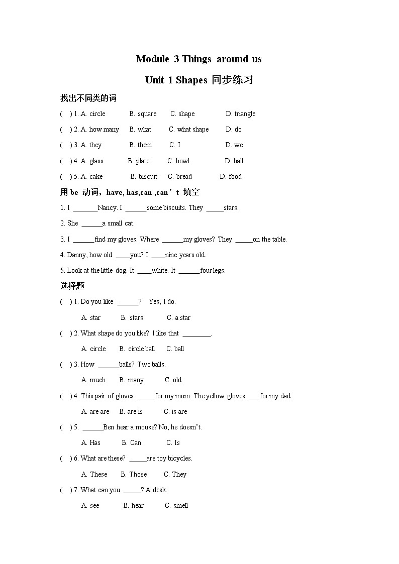 module 3 unit 1 shapes 同步练习（含答案）第1页