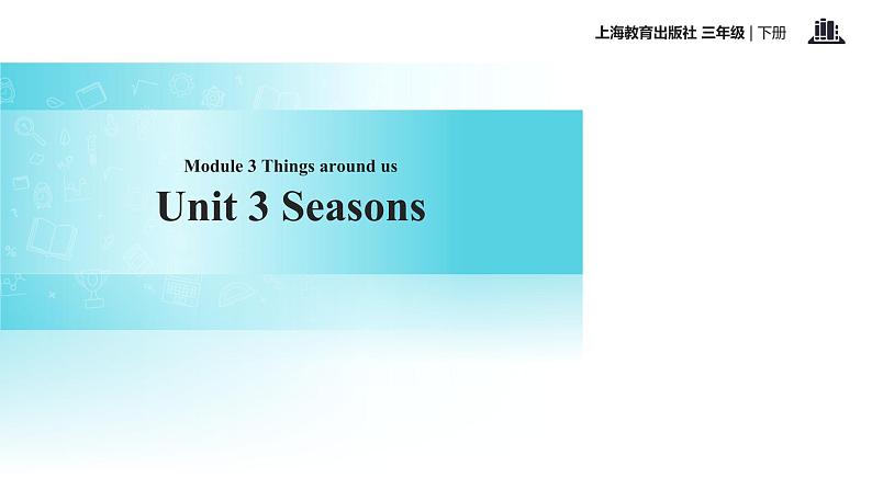 Module 3 Unit 3 Seasons 课件+教案+同步练习01