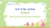 小学英语人教版 (PEP)四年级下册Unit 5 My clothes Part B备课课件ppt