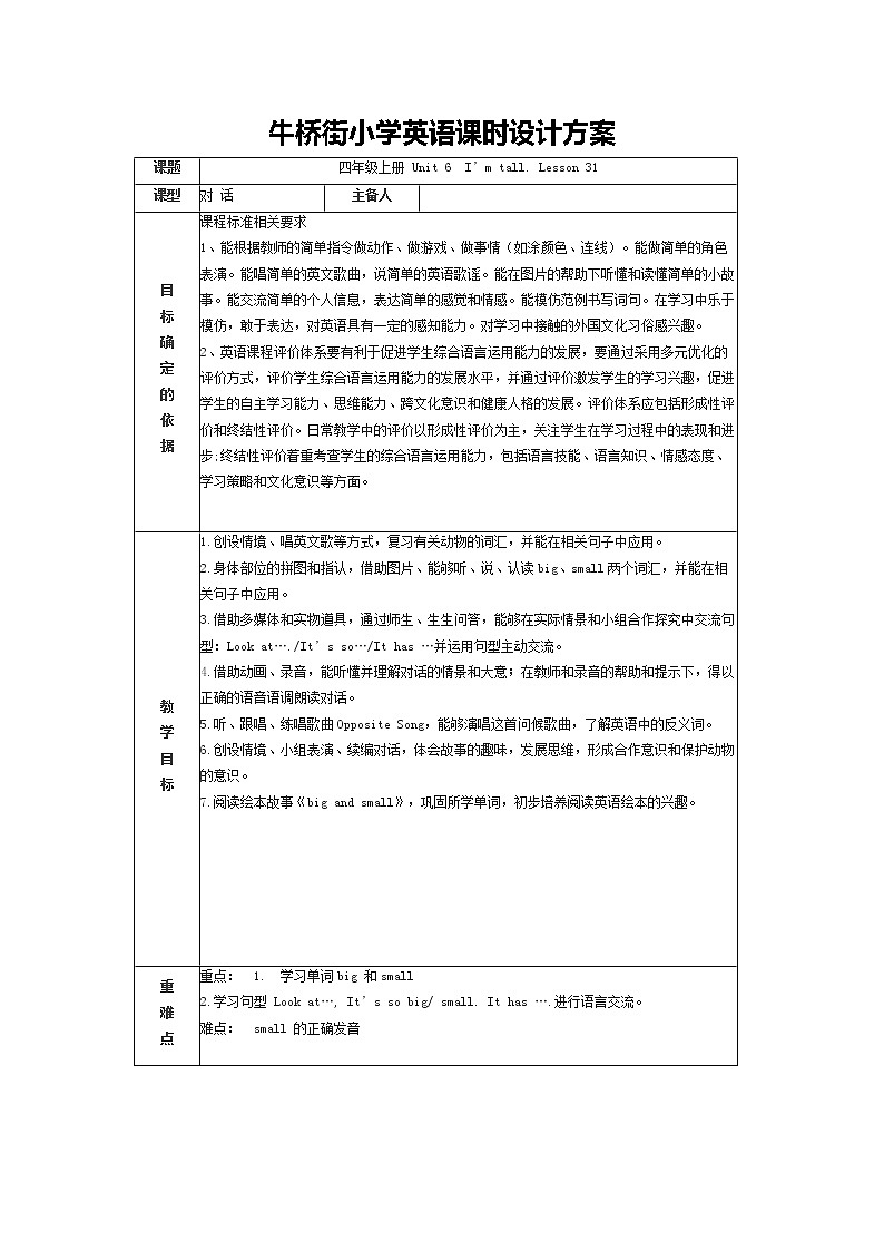 人教精通版（三年级起点）Unit 6  I’m tall. Lesson 31（教案）- 英语四年级上册第1页