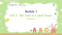 英语外研版 (三年级起点)Module 1Unit 1 We lived in a small house.多媒体教学课件ppt