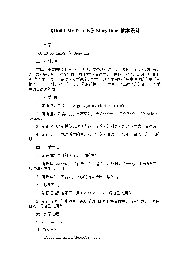 牛津译林版《Unit3 My friends》Story time教案设计-小学英语三年级上册-译林版（三起）01