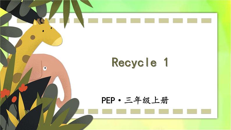 人教版（新）英语三年级上册 Recycle 1 教学课件+音频素材01