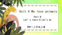 小学英语人教版 (PEP)三年级上册Unit 4 We love animals Part B优质课教学ppt课件