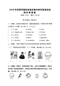 广西防城港市2019-2020学年第二学期四年级英语期中教学质量检测 （word版无答案，无听力音频和原文）