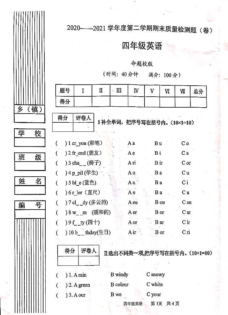 陕西省宝鸡市陈仓区2020-2021学年第二学期四年级英语期末试题（扫描版，无答案，无听力题）01