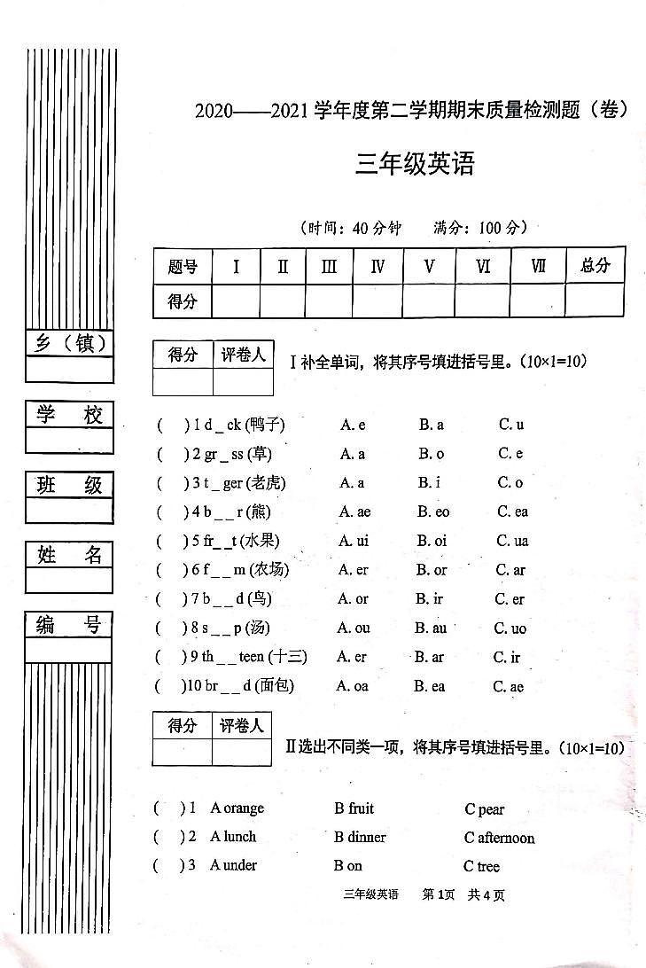 陕西省宝鸡市陈仓区2020-2021学年第二学期三年级英语期末试题（扫描版，无答案，无听力题）第1页