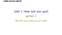 人教PEP版·六年级下册Unit1 How tall are you Part B Let’s try，Let’s talk课件PPT