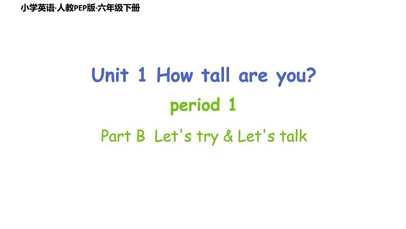 人教PEP版·六年级下册Unit1 How tall are you Part B Let’s try，Let’s talk课件PPT01