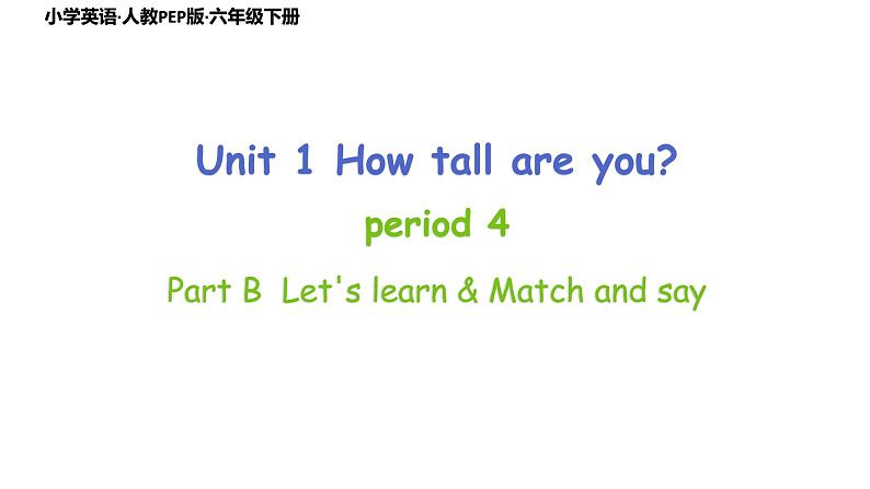 人教PEP版·六年级下册Unit1 How tall are you Part B Let’s learn，Match and say课件PPT01