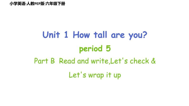 人教PEP版·六年级下册Unit1 How tall are you Part B Read and write，Let’s check，Let’s wrap it up课件PPT01