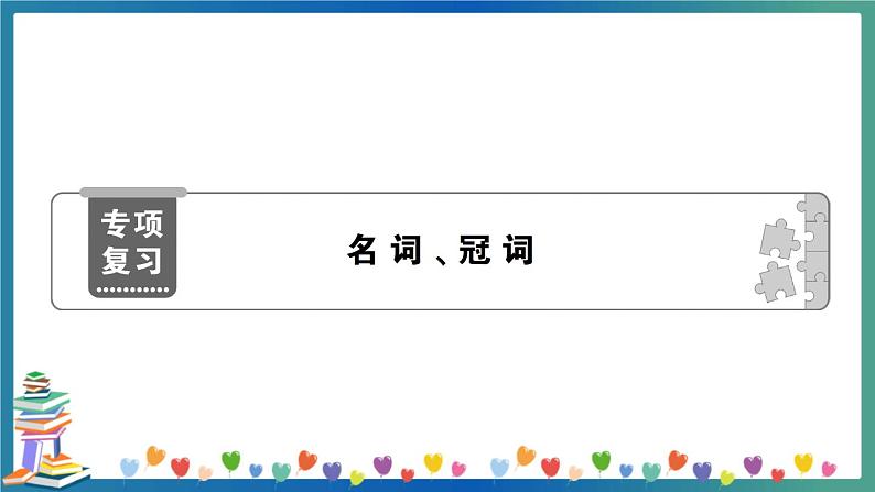 小升初英语专项复习：名词、冠词（学生版+教师版） 练习课件01