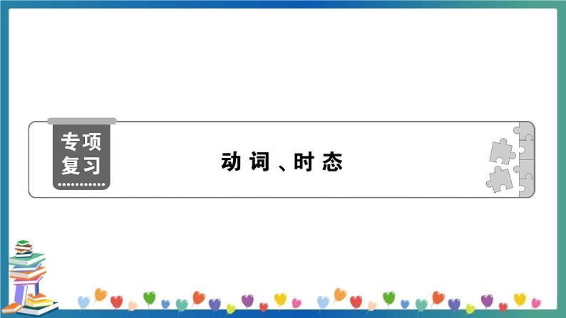 小升初英语专项复习：动词、时态（教师版）第1页