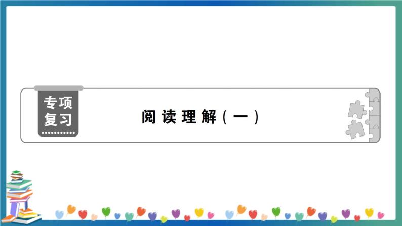 小升初英语专项复习：阅读理解（一）（学生版+教师版） 练习课件01