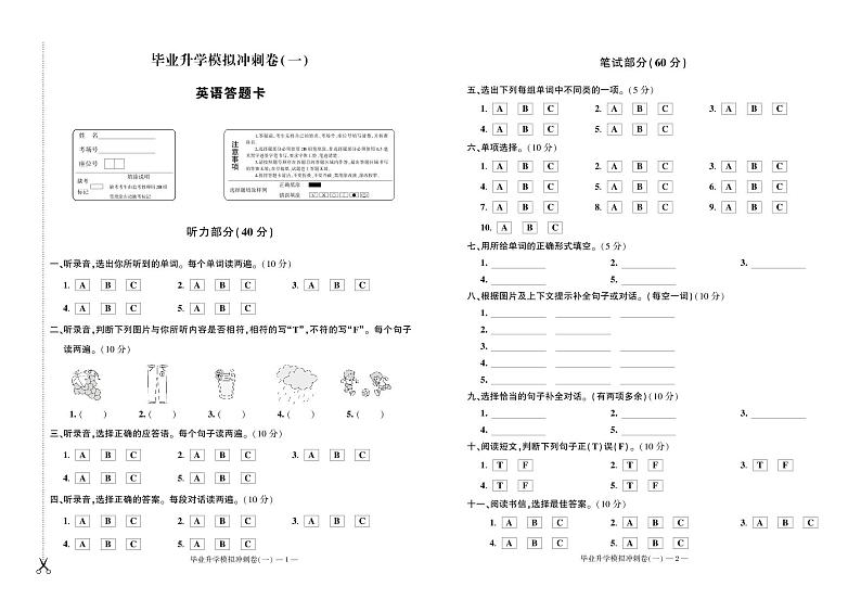 小学英语毕业升学模拟冲刺卷（一）英语答题卡第1页