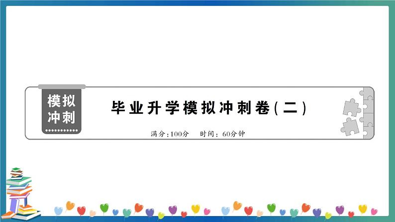 小学英语毕业升学模拟冲刺卷及讲解PPT（二）第1页