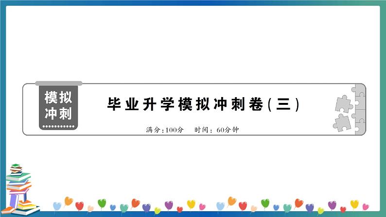 小学英语毕业升学模拟冲刺卷及讲解PPT（三）第1页