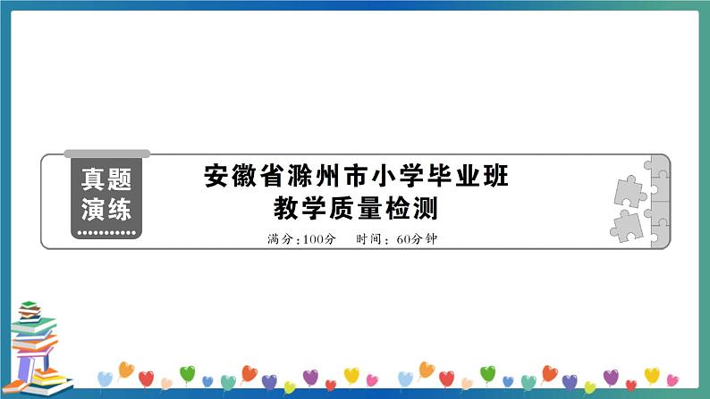 安徽省滁州市小学毕业班教学质量检测（教师版）第1页