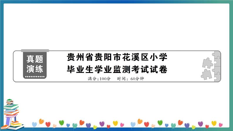 贵州省贵阳市花溪区小学毕业生学业监测考试试卷（教师版）第1页