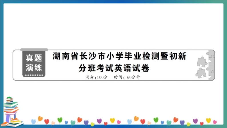 湖南省长沙市小学毕业检测暨初新分班考试英语试卷+答案+听力MP3（学生版+教师版）01
