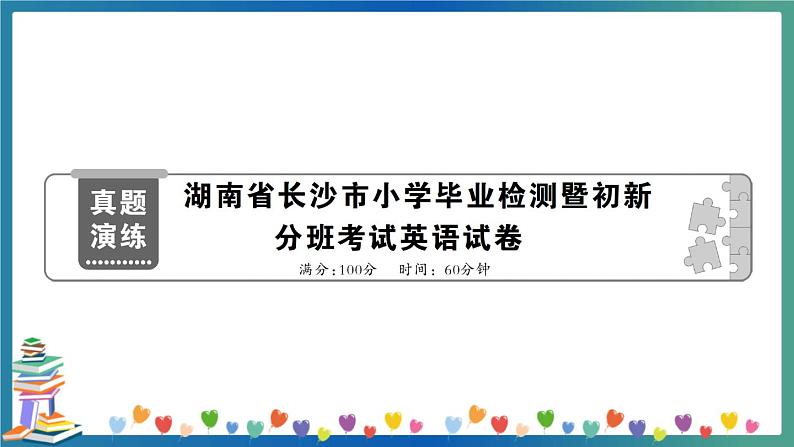 湖南省长沙市小学毕业检测暨初新分班考试英语试卷（教师版）第1页