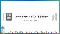 山东省济南市历下区小学毕业考试+答案+听力MP3（学生版+教师版）练习题