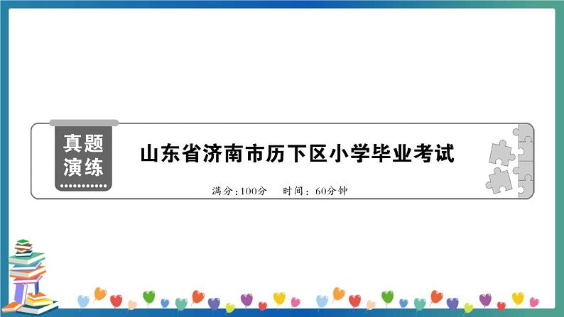 山东省济南市历下区小学毕业考试（教师版）第1页