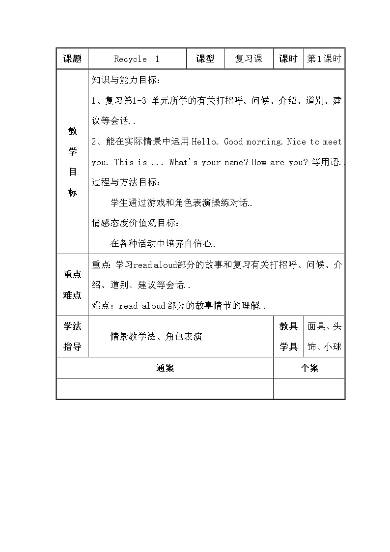 人教版英语三年级上册导学案设计Recycle 1 单元教案 301