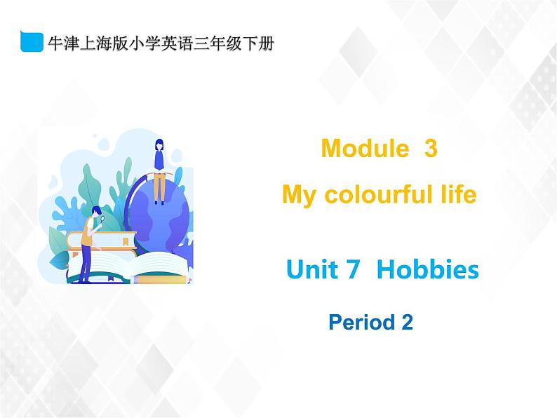 Module 3 My colourful life Unit 7 hobbies _Period 2第1页