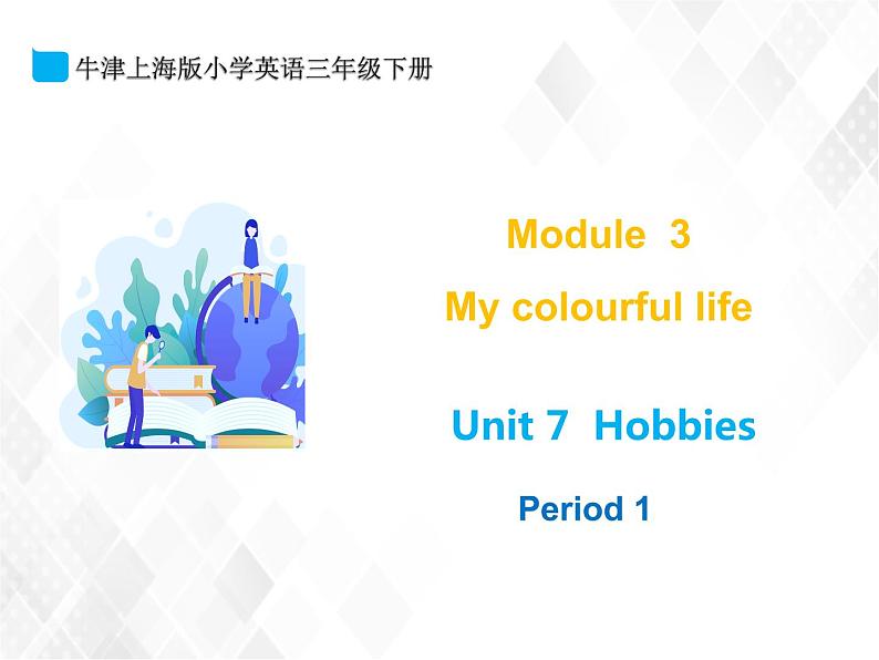 Module 3 My colourful life Unit 7 hobbies _Period 1第1页