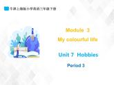三年级下册英语课件- M3 Unit 7 Hobbies 课件+素材（3个课时）牛津上海版
