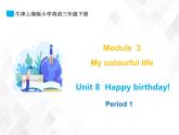 三年級下冊英語課件- M3 Unit 8 Happy birthday! 課件+素材（3個課時）牛津上海版
