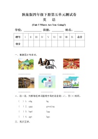 小学英语陕旅版四年级下册Unit 5 Where Are You Going?综合训练题