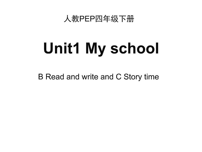 人教版（PEP）Unit1MyschoolPartBReadandwriteandPartCStorytime（课件）英语四年级下册第1页