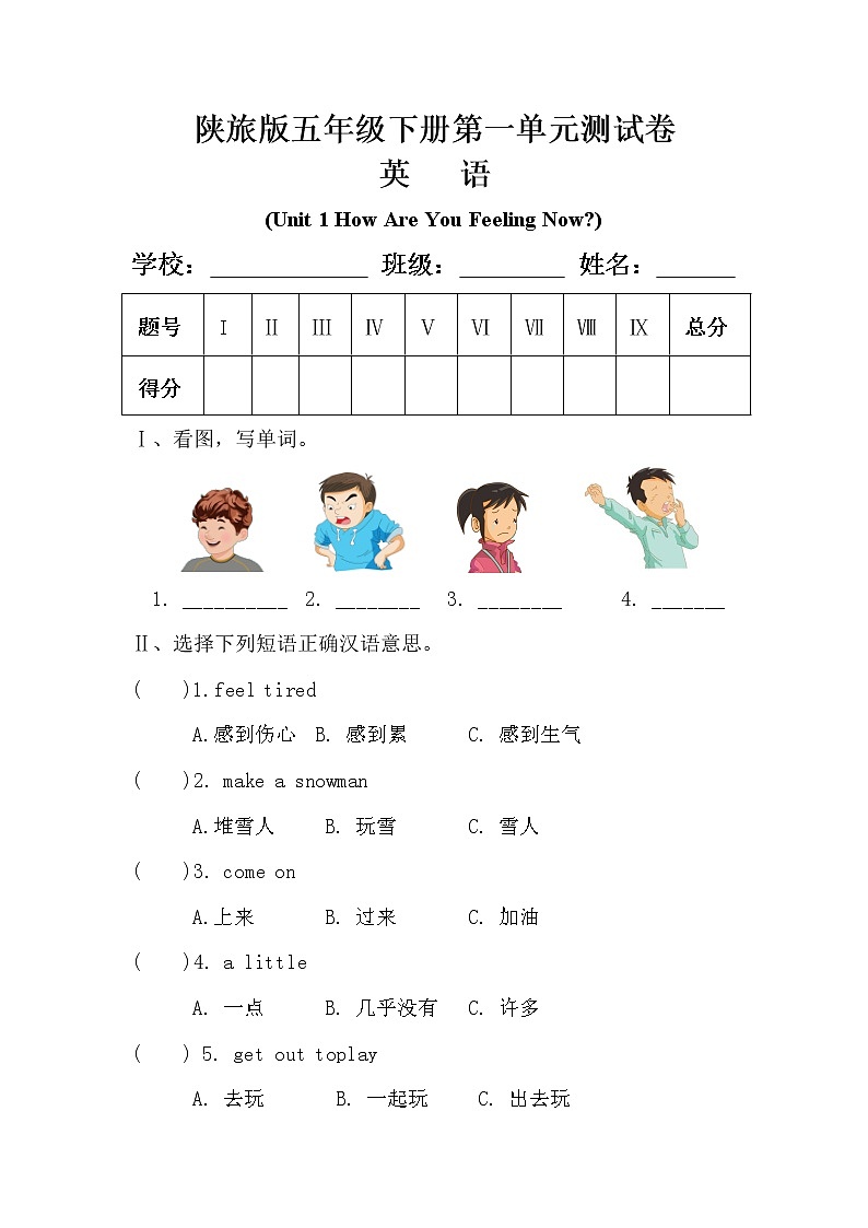陕旅版五年级英语下册第一单元《Unit 1 How Are You Feeling Now？》测试卷及答案01