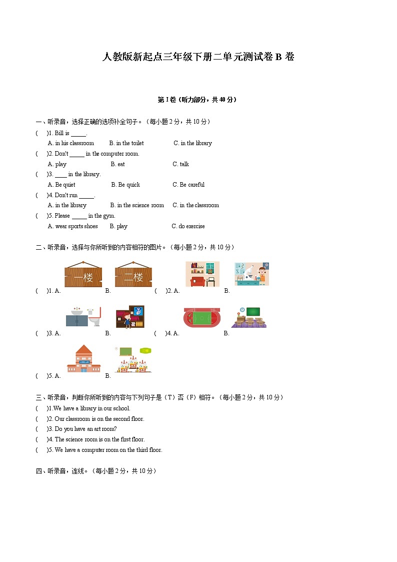 2022年小学英语人教新起点版（2012）三年级下册英语二单元测试卷 Unit 2 My school B卷（无听力音频）第1页