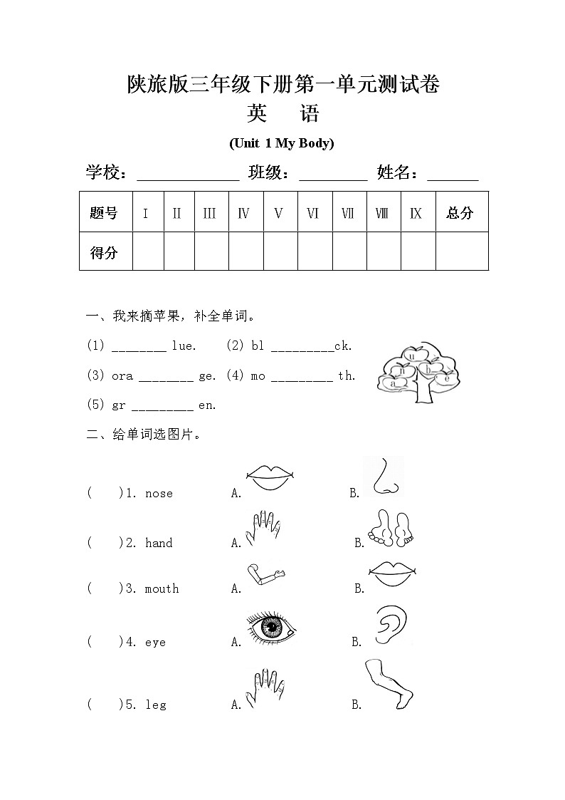 陕旅版三年级英语下册第一单元《Unit 1 My Body》测试卷（含答案）第1页
