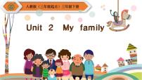 英语三年级下册Unit 2 My family Part A集体备课ppt课件