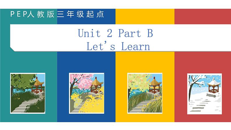 Unit 2 My favourite season  PartB let 's learn 课件（共23张PPT）第1页