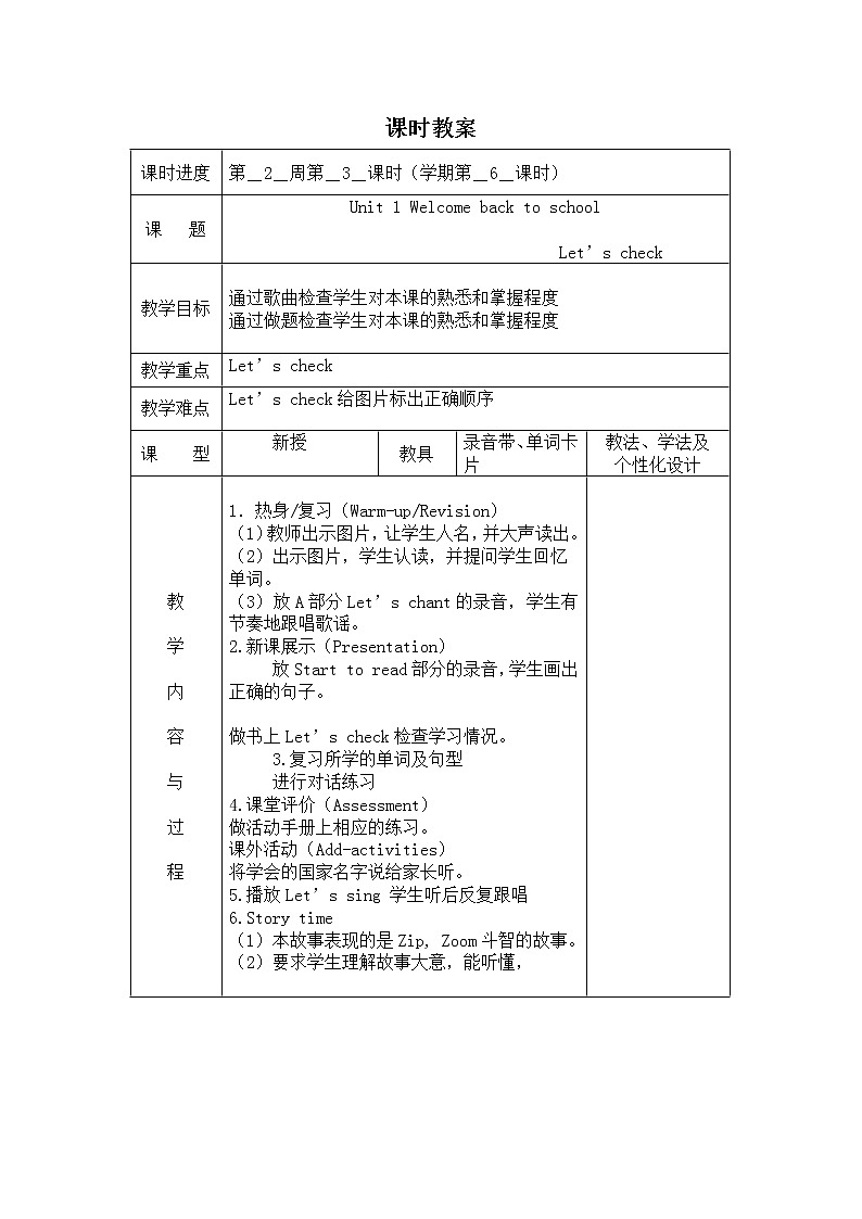 第一单元Unit1 Welcome back to school第6课时Part B Let's check&Story time 教案01