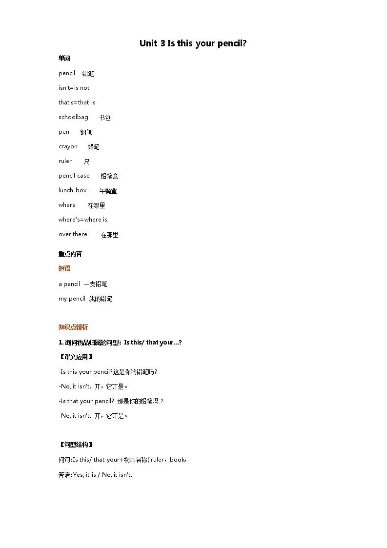 译林版小学英语三下 Unit 3 Is this your pencil 知识点梳理+同步练习01