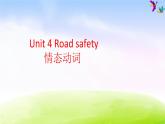 译林版六下英语课件Unit 4 Road safety 情态动词