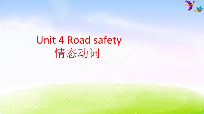 译林版六下英语课件Unit 4 Road safety 情态动词01