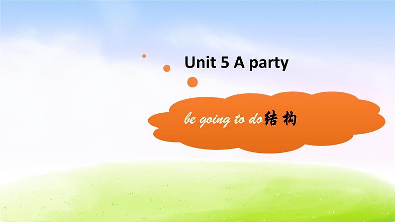 译林版六下英语课件Unit 5 A party--be going to 的用法第1页