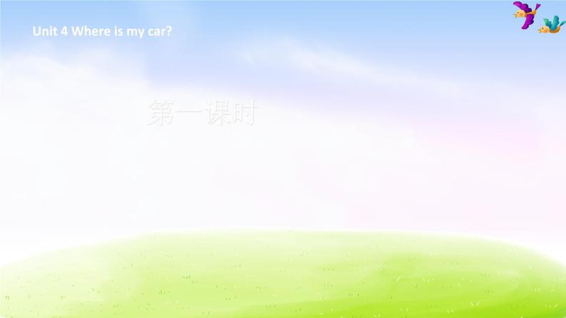 人教版三下英语Unit 4 Where is my car 第1课时课件PPT第1页