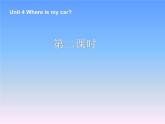 人教版三下英语Unit 4 Where is my car 第2课时课件PPT