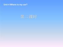 小学英语人教版 (PEP)三年级下册Unit 4 Where is my car? Part A教课ppt课件