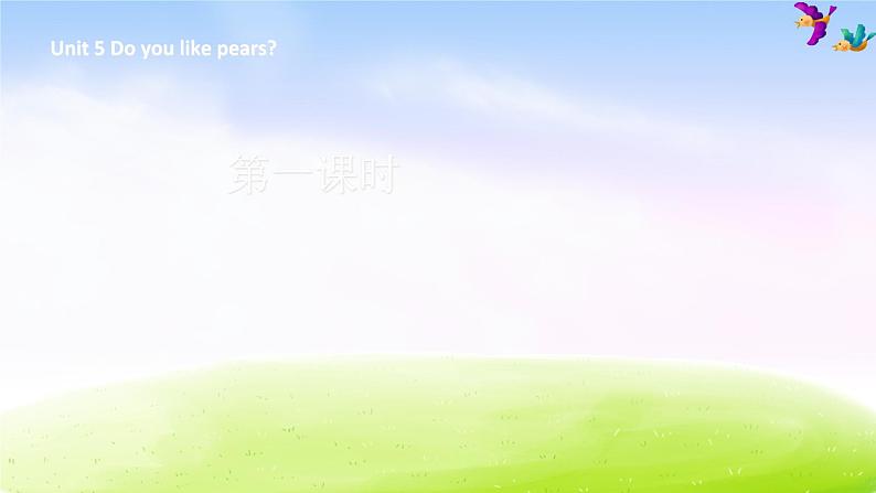 人教版三下英语Unit 5 Do you like pears 第1课时课件PPT01