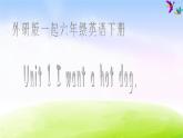 外研版一起小學(xué)英語六下《Module 1Unit 1 I want a hot dog，please.》PPT課件 (1)
